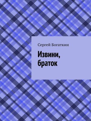 cover image of Извини, браток